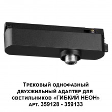 359126 KONST NT23 089 черный Трековый однофазный двухжильный адаптер для светильников 359128-359133 