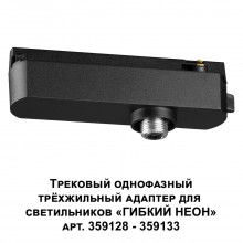 359127 KONST NT23 101 черный Трековый однофазный трехжильный адаптер для светильников 359128-359133 