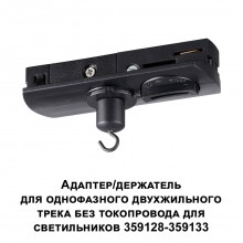 359134 KONST NT23 089 черный Адаптер/держатель для однофазного двухжильного трека без токопровода дл