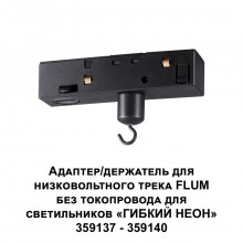 359141 KONST NT23 068 черный Адаптер/держатель для низковольтного трека FLUM без токопровода для арт