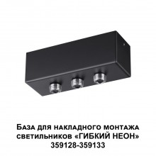 359142 KONST NT23 190 черный База для накладного монтажа светильников 359128-359133 IP20 40-120W 170