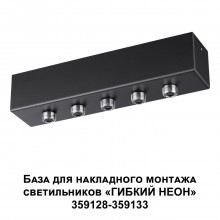 359144 KONST NT23 190 черный База для накладного монтажа светильников 359128-359133 IP20 70-200W 170