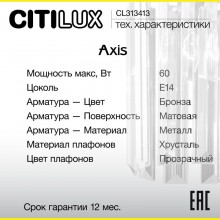 CL313413 AXIS Бронза Св-к Бра