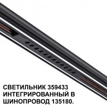 359433 SHINO NT24 000 черный Трековый светильник для низковольт. шинопровода арт. 135179-135180 IP20