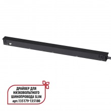 359444 DRIVE NT24 000 черный Драйвер для низковольтного шинопровода SLIM арт. 135179-135180 IP20 150