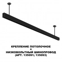 NOVOTECH 135253 SHINO NT24 117 черный Крепление потолочное для низковольтного шинопровода арт.135090
