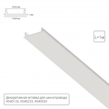 Декоративная вставка 1м Arte Lamp для шинопровода TRACK ACCESSORIES A540133С