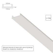 Декоративная вставка 1м Arte Lamp для шинопровода TRACK ACCESSORIES A540233С
