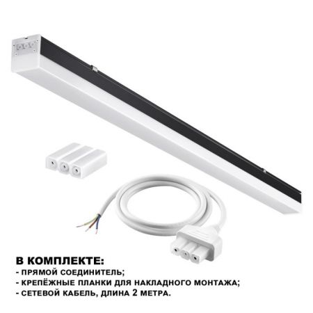 Линейный светильник Novotech 359828