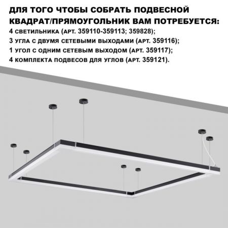 Линейный светильник Novotech 359828