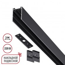 Шинопровод Novotech 135301