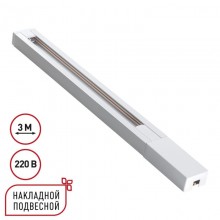 Шинопровод Novotech 135297