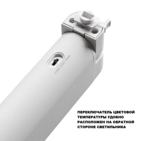 Светильник на шине Novotech 359793