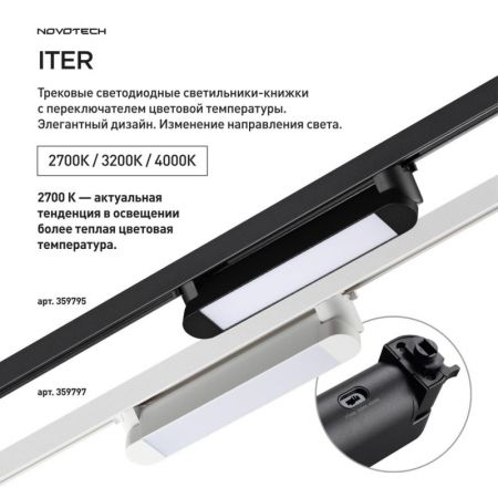 Светильник на шине Novotech 359795