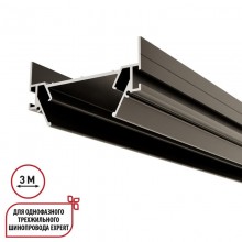 Профиль для шинопроводов Novotech 135320