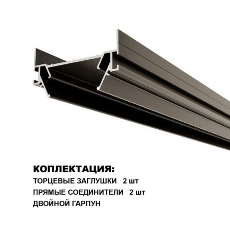 Профиль для шинопроводов Novotech 135320