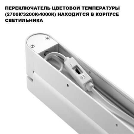 Линейный светильник Novotech 359801