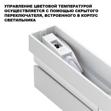 Линейный светильник Novotech 359764