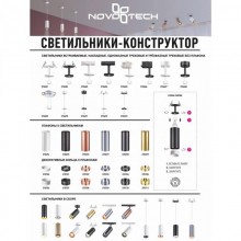 Светильник на шине Novotech 370684