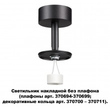 Накладной светильник Novotech 370688