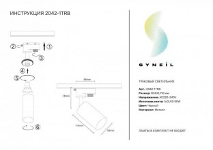 Светильник на шине 2042-1TRB