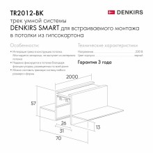 Шинопровод Denkirs TR2012-BK
