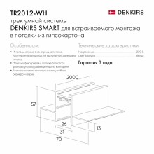 Шинопровод Denkirs TR2012-WH