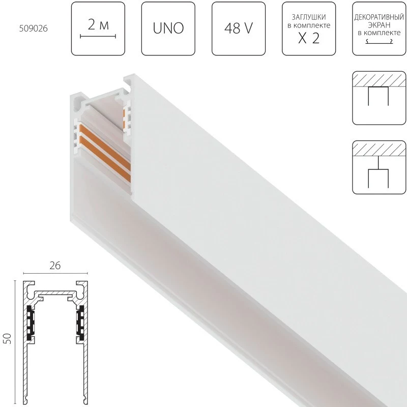 Шинопровод Lightstar 509026