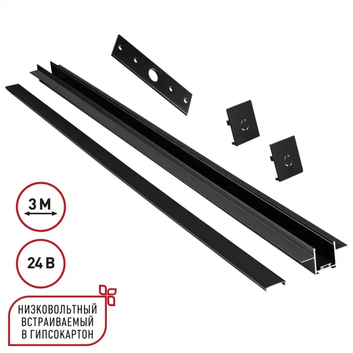 NOVOTECH 135273 SHINO NT24 092 черный Шинопровод для встраиваемого монтажа в ГКЛ 3м (заглушки 2шт, п