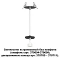 Встраиваемый светильник Novotech 370693