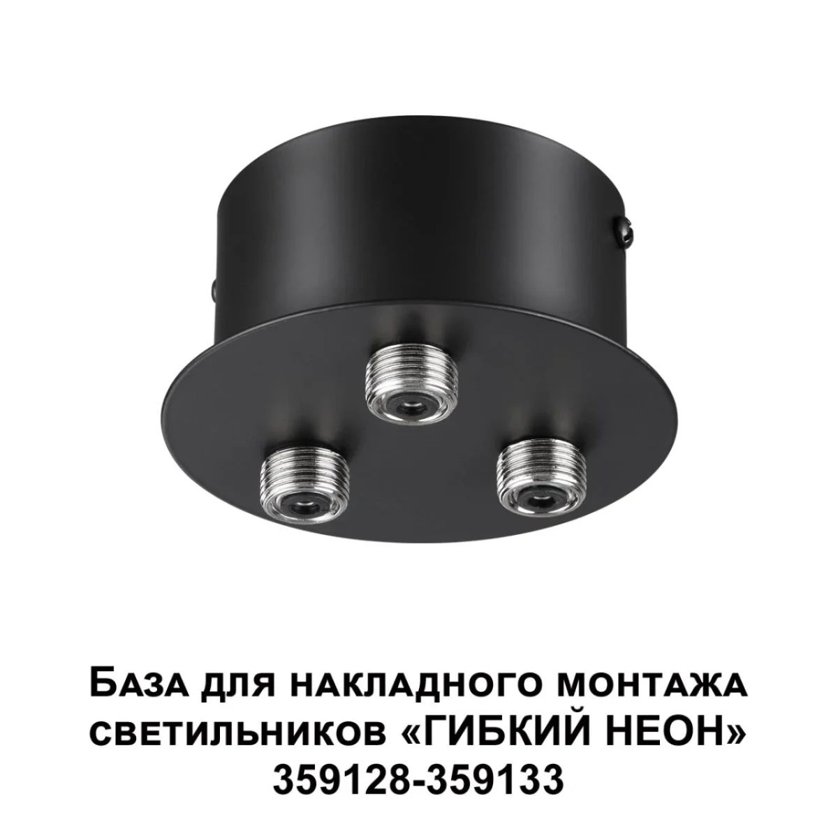 359143 KONST NT23 191 черный База для накладного монтажа светильников 359128-359133 IP20 40-120W 170