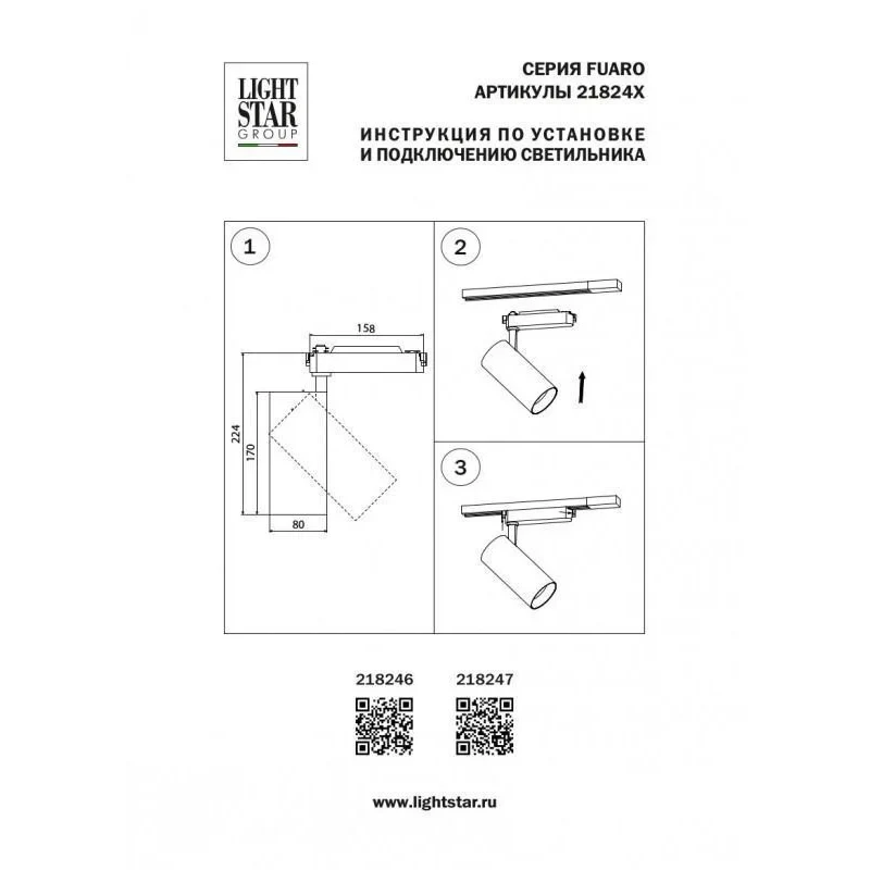 Светильник на шине Lightstar 218247