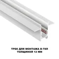 135229 SHINO NT23 060 белый Шинопровод для встраиваемого монтажа в ГКЛ (заглушки 2шт, прямые соедини