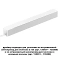 359215 DRIVE NT23 046 белый Драйвер для шинопровода в ГКЛ и шинопровода в натяжной потолок IP20 100W