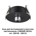 359124 KONST NT23 264 черный База для встраиваемого монтажа светильников 359128-359133 IP20 15-40W 1