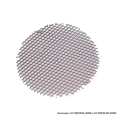 Рассеиватель Honeycomb CLT FILTER 525C95