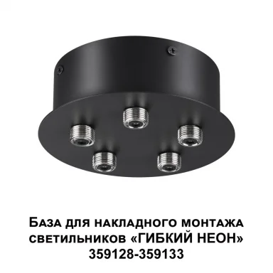 359145 KONST NT23 191 черный База для накладного монтажа светильников 359128-359133 IP20 70-200W 170