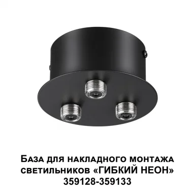 359143 KONST NT23 191 черный База для накладного монтажа светильников 359128-359133 IP20 40-120W 170
