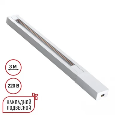 Шинопровод Novotech 135297