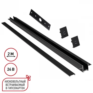 NOVOTECH 135272 SHINO NT24 092 черный Шинопровод для встраиваемого монтажа в ГКЛ 2м (заглушки 2шт, п