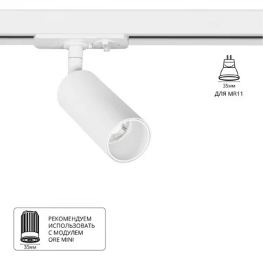 Трековый светильник Arte Lamp NET MINI A6451PL-1WH