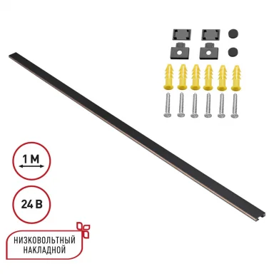 NOVOTECH 135263 SHINO NT24 092 черный Низковольтный накладной шинопровод 1м, заглушки в комплекте IP