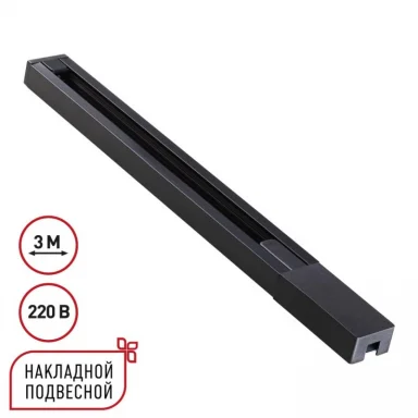 Шинопровод Novotech 135298